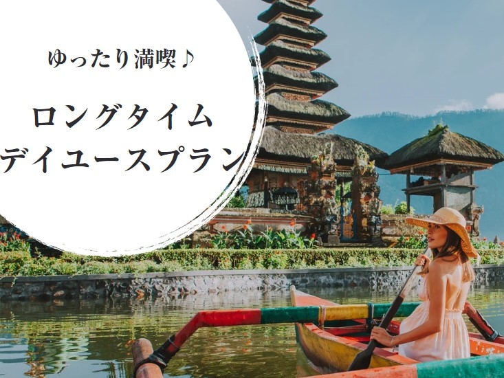 【最大7時間滞在♪】ロングタイムデイユースプラン 13時～チェックイン（土・日・特日）