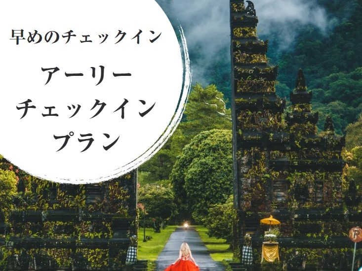 【週末利用なら】アーリーチェックインご宿泊プラン（19時～チェックイン）