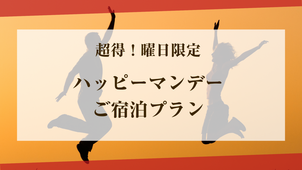 【ハッピーマンデー★】超オトクなご宿泊プラン【ワイドキングスイートタイプ】
