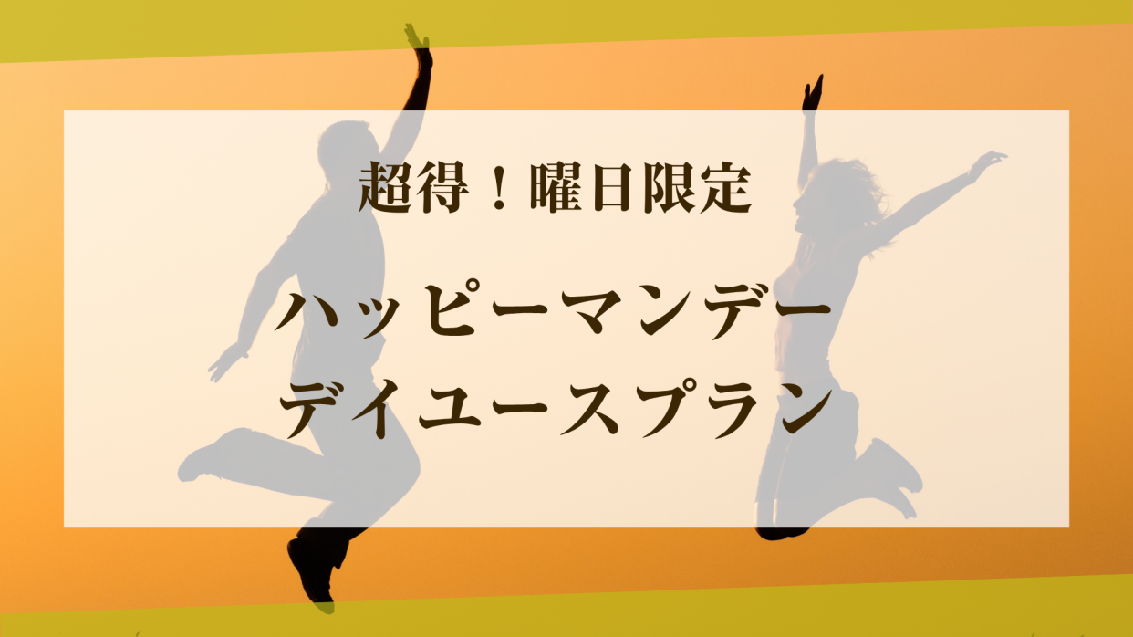 【ハッピーマンデー★】超オトクなデイユースプラン【バリアンタイプ禁煙】