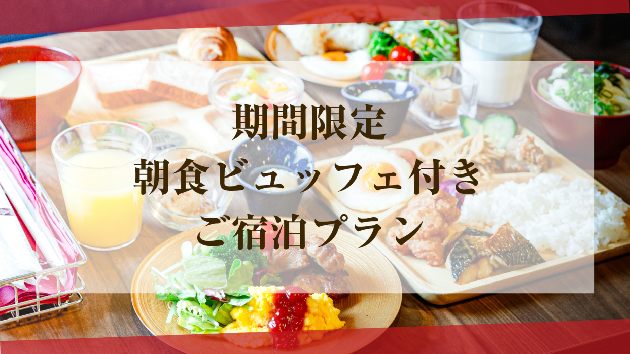 【プリティタイプ】【期間限定】朝食ビュッフェ付きご宿泊プラン（日～木│20時～）