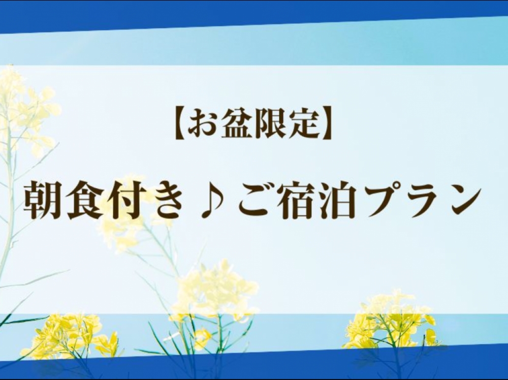 【お盆限定】お得な朝食ビュッフェ付きご宿泊プラン（8/11～8/14｜21時～）スイートタイプ