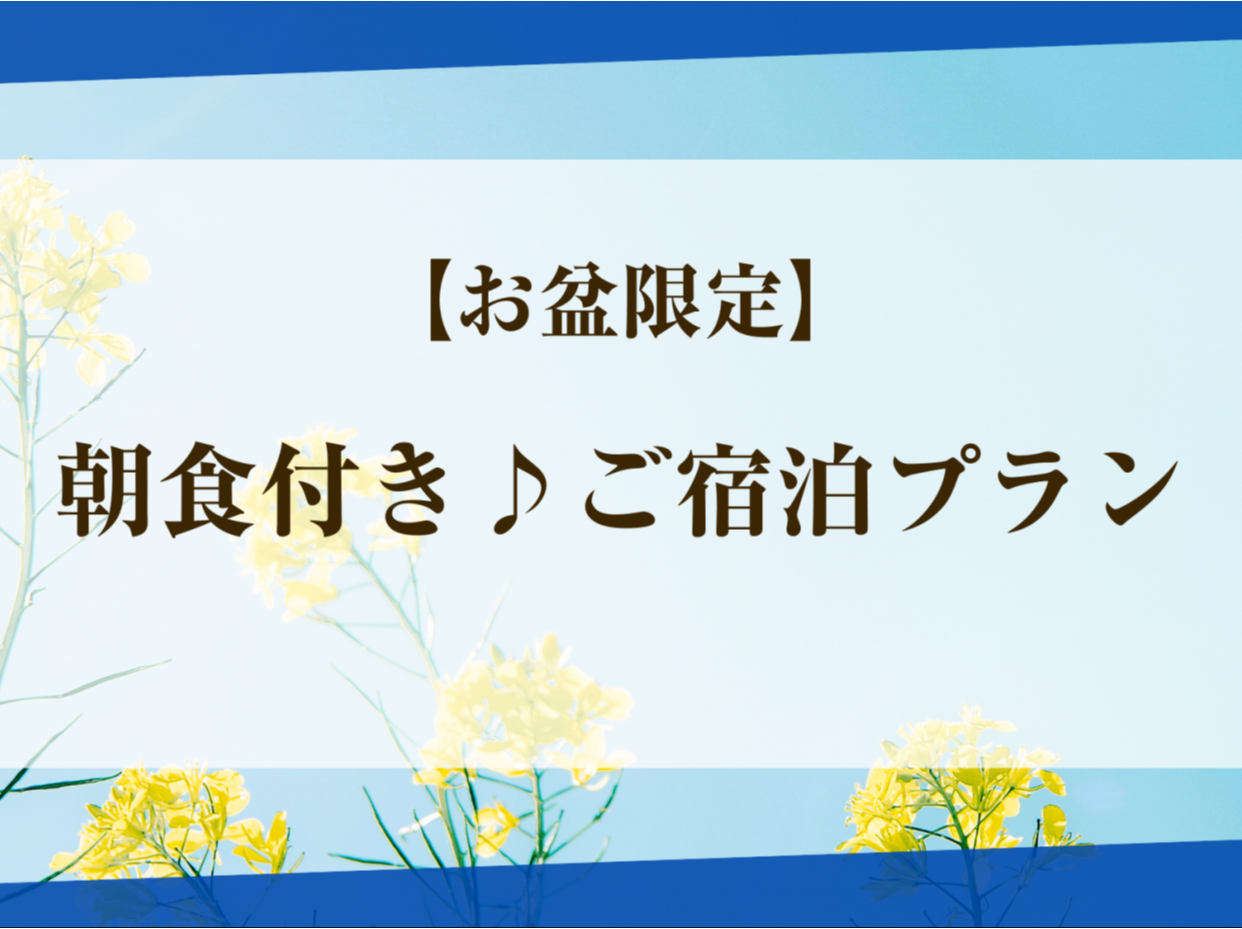 【お盆限定】お得な朝食ビュッフェ付きご宿泊プラン（8/11～8/14｜21時～）スイートタイプ