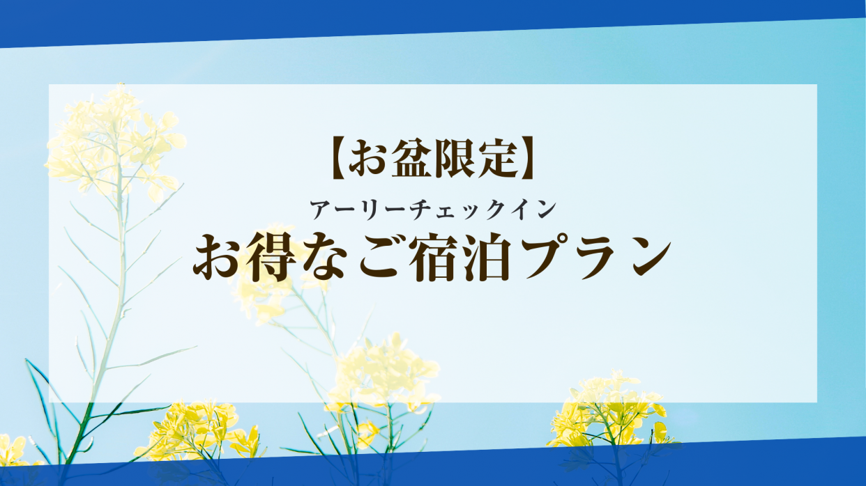 【お盆限定】お得なアーリーご宿泊プラン（8/11～8/14｜20時～）スイートタイプ