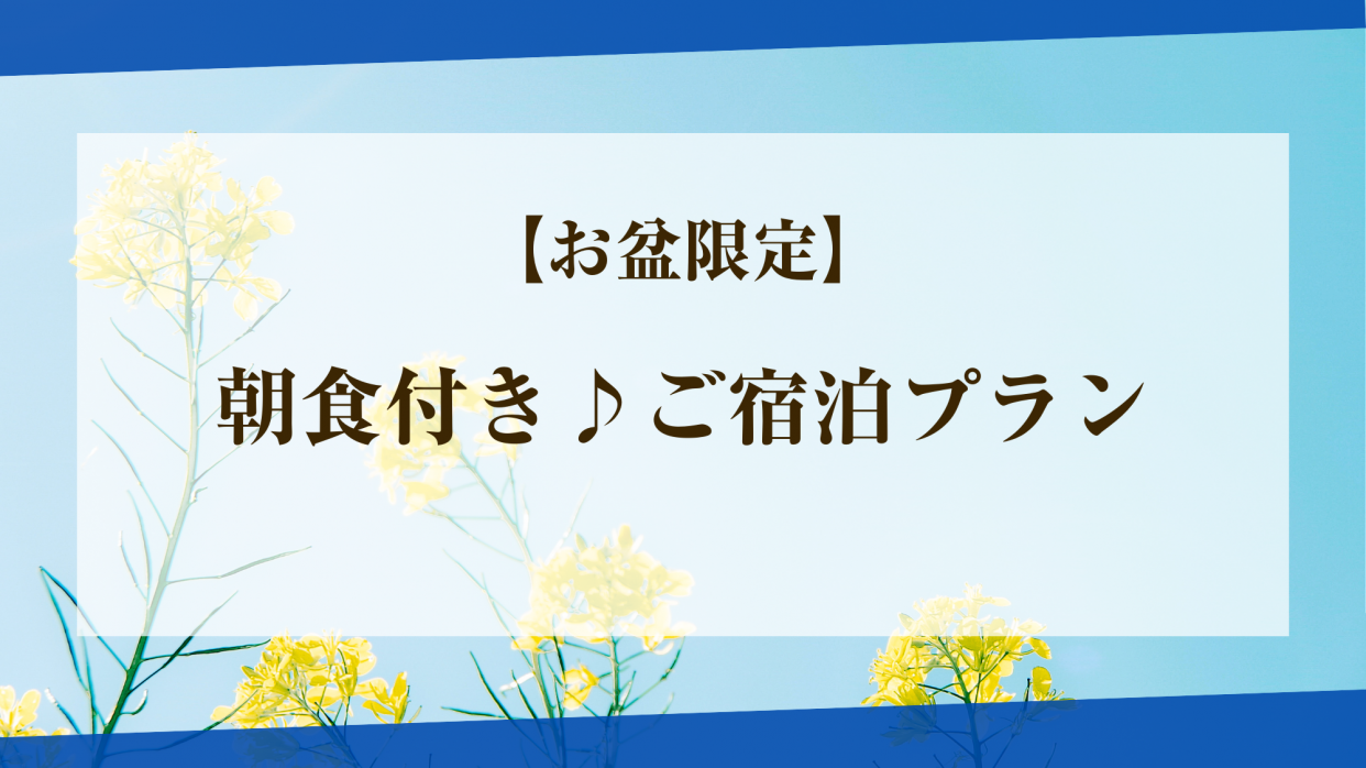 【お盆限定】お得な朝食ビュッフェ付きご宿泊プラン（8/11～8/14｜21時～）プリティタイプ