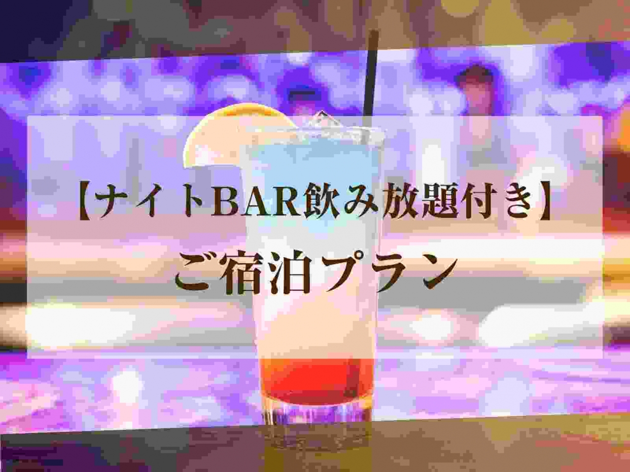 【バリアンタイプ】ナイトBAR飲み放題付きご宿泊プラン（日～木｜20時～）