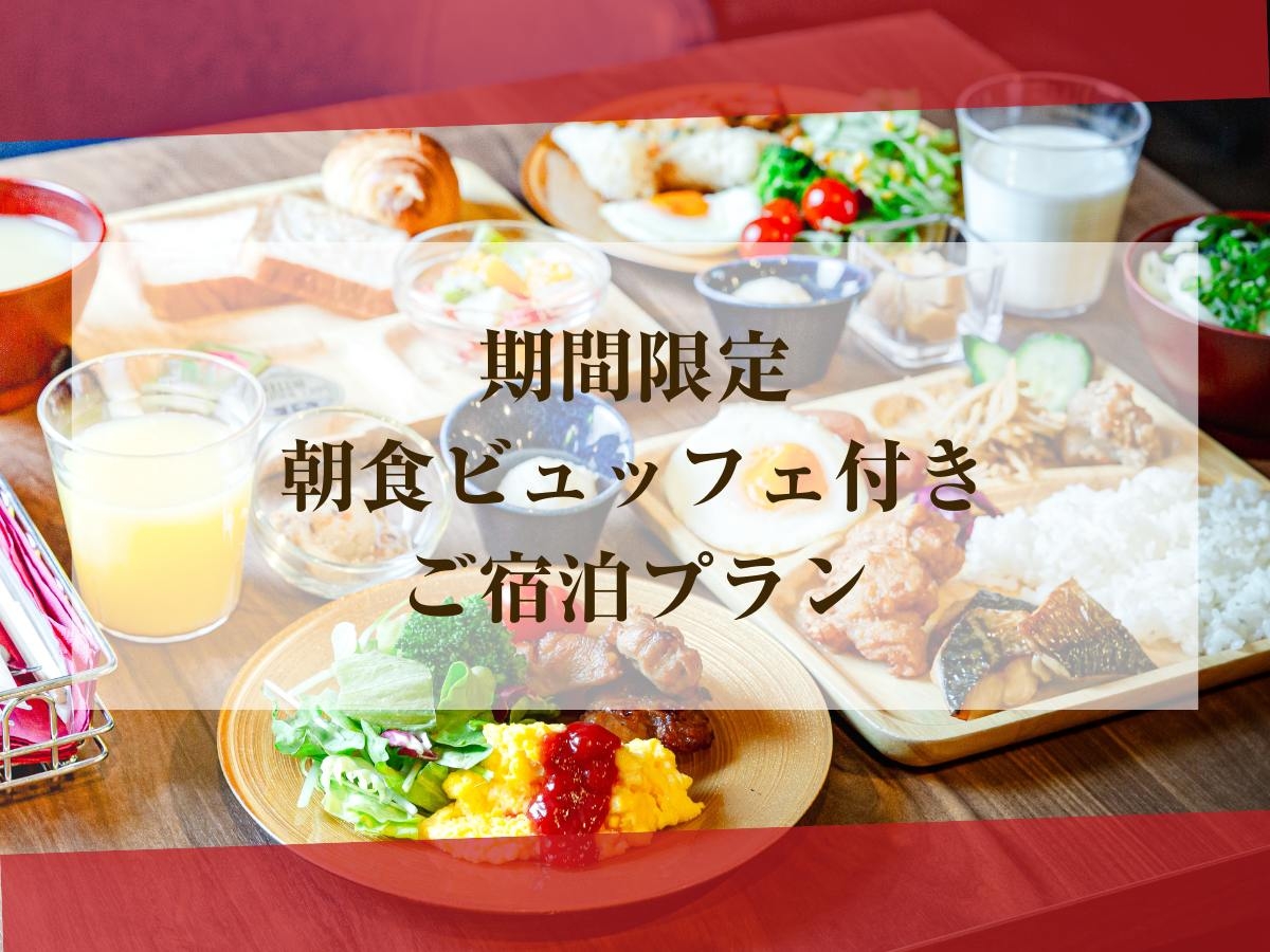 【当日限定スイートタイプ】朝食ビュッフェ付ご宿泊プラン（特日｜21時～）