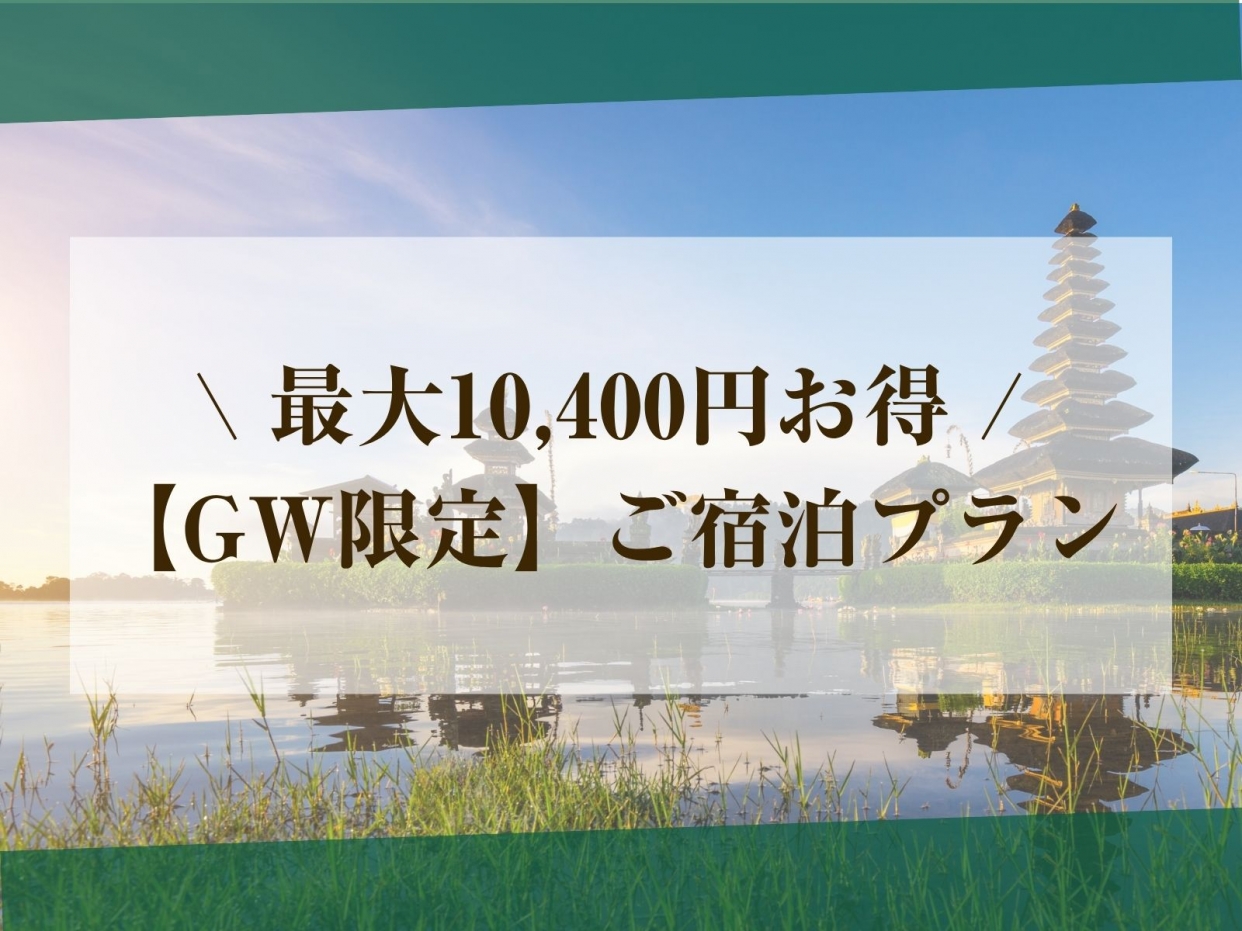 【GW限定】最大10,400円お得なご宿泊プラン（特日｜21時～）プリティタイプ