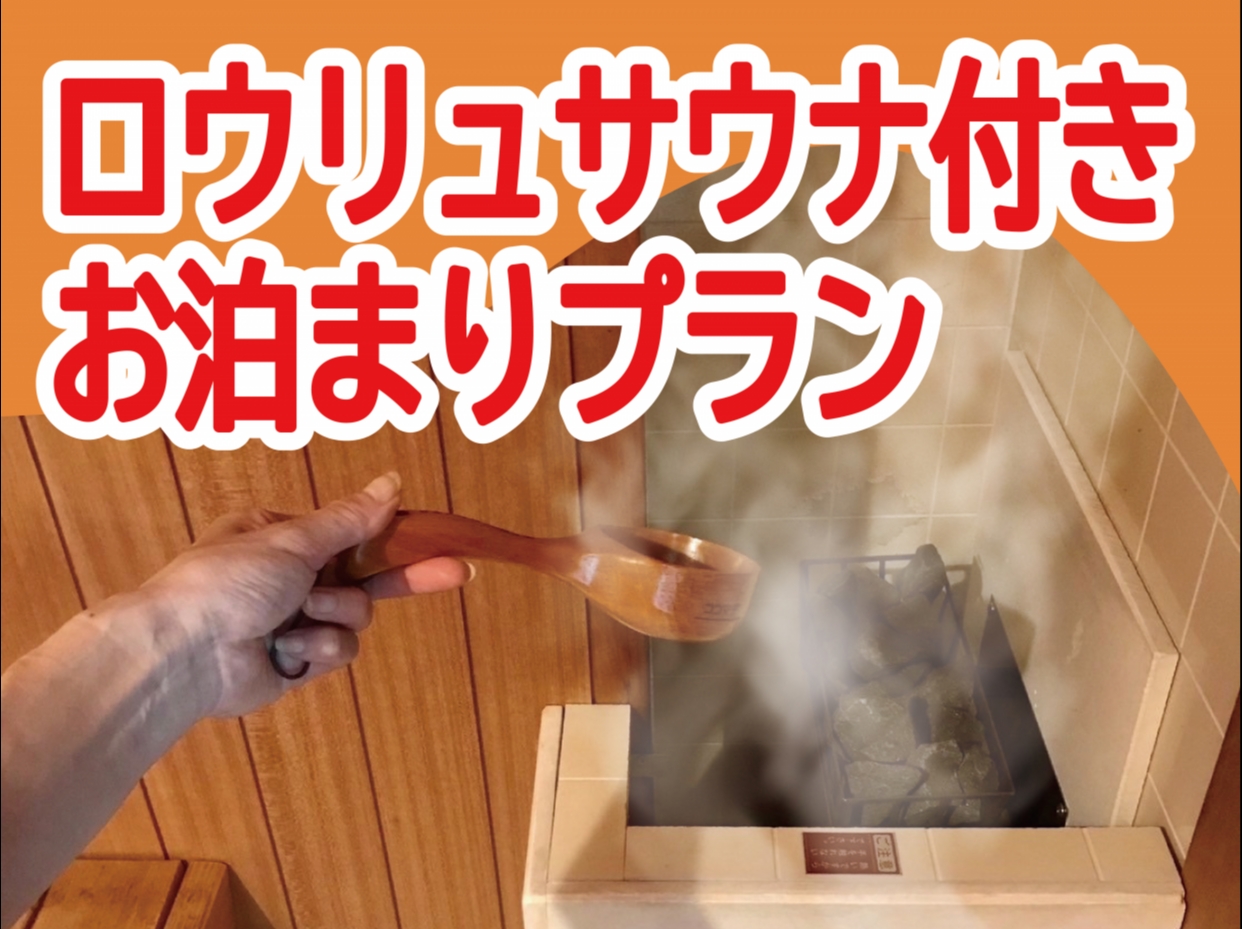 ★ロウリュサウナ付き★カップルズ限定！超お得！平日お泊まりプラン◎18:00チェックインOK！