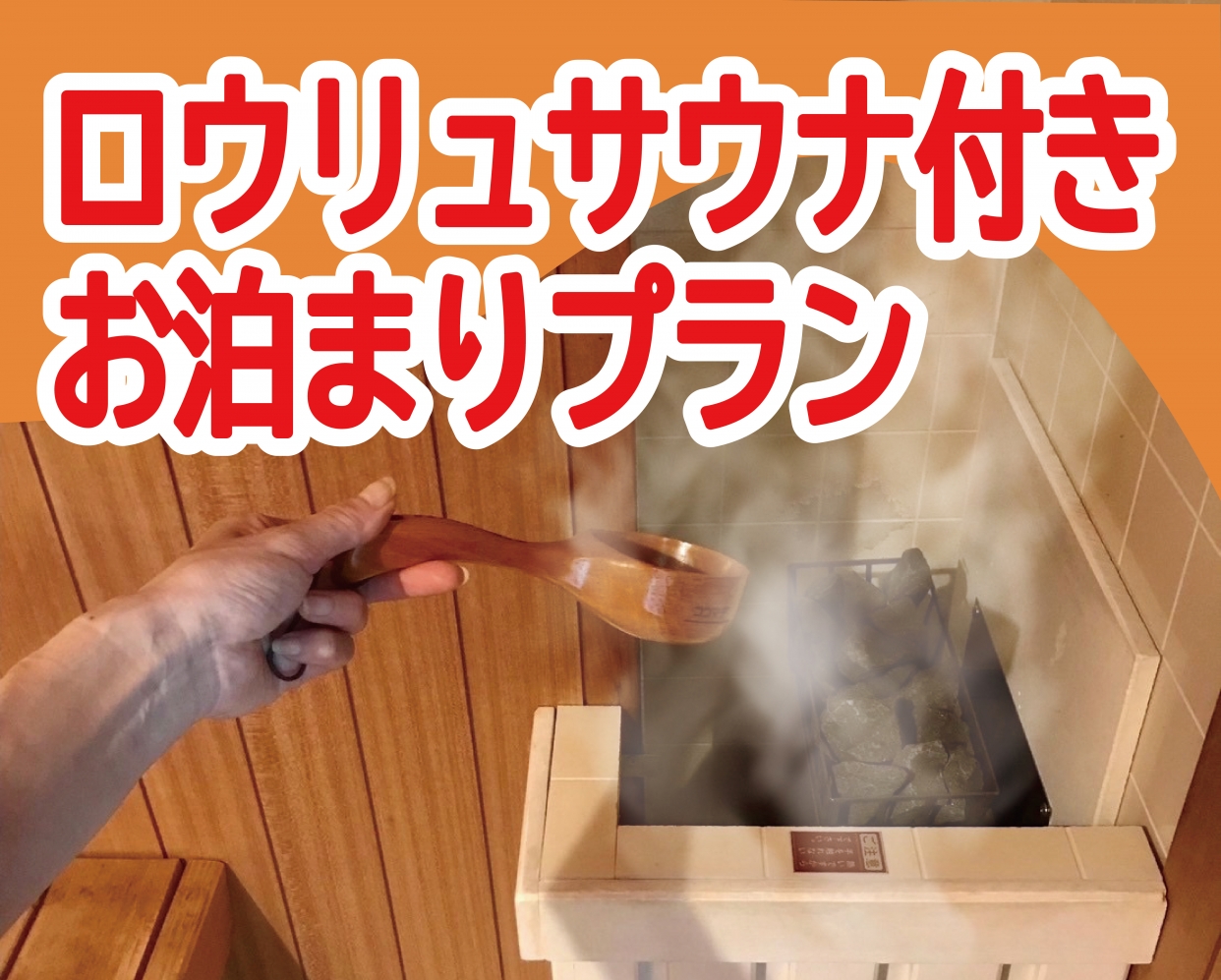 ★ロウリュサウナ付き★カップルズ限定！金曜 お泊まりプラン