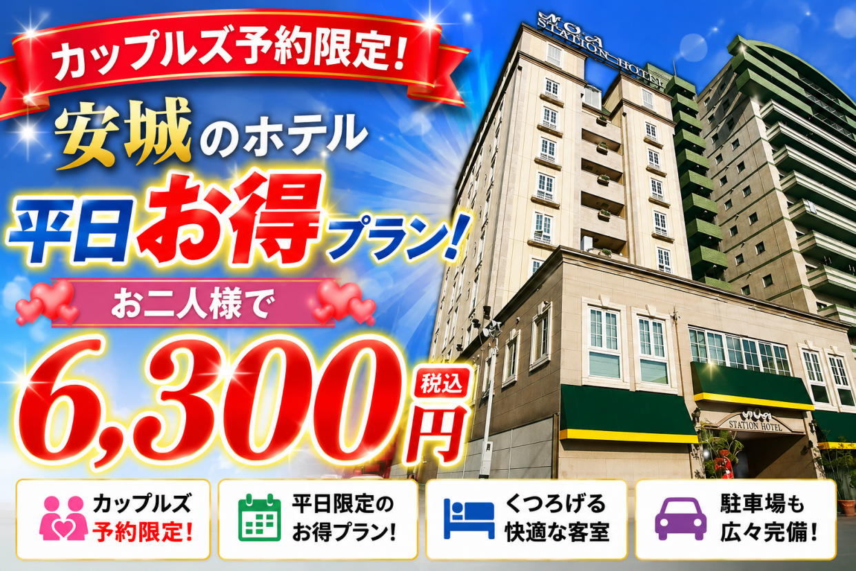 カップルズ限定！超お得！平日お泊まりプラン★18:00チェックインOK！