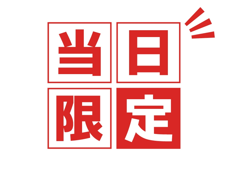 【当日限定】空いてたらラッキー！宿泊プラン