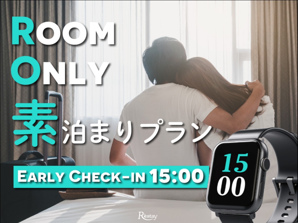 [日～木・祝]素泊まりプラン／アーリーチェックイン15時／ウエルカムドリンク付