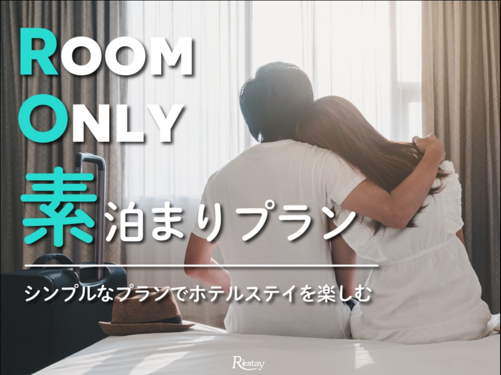  [金]素泊まりプラン／チェックイン19時／ウエルカムドリンク付