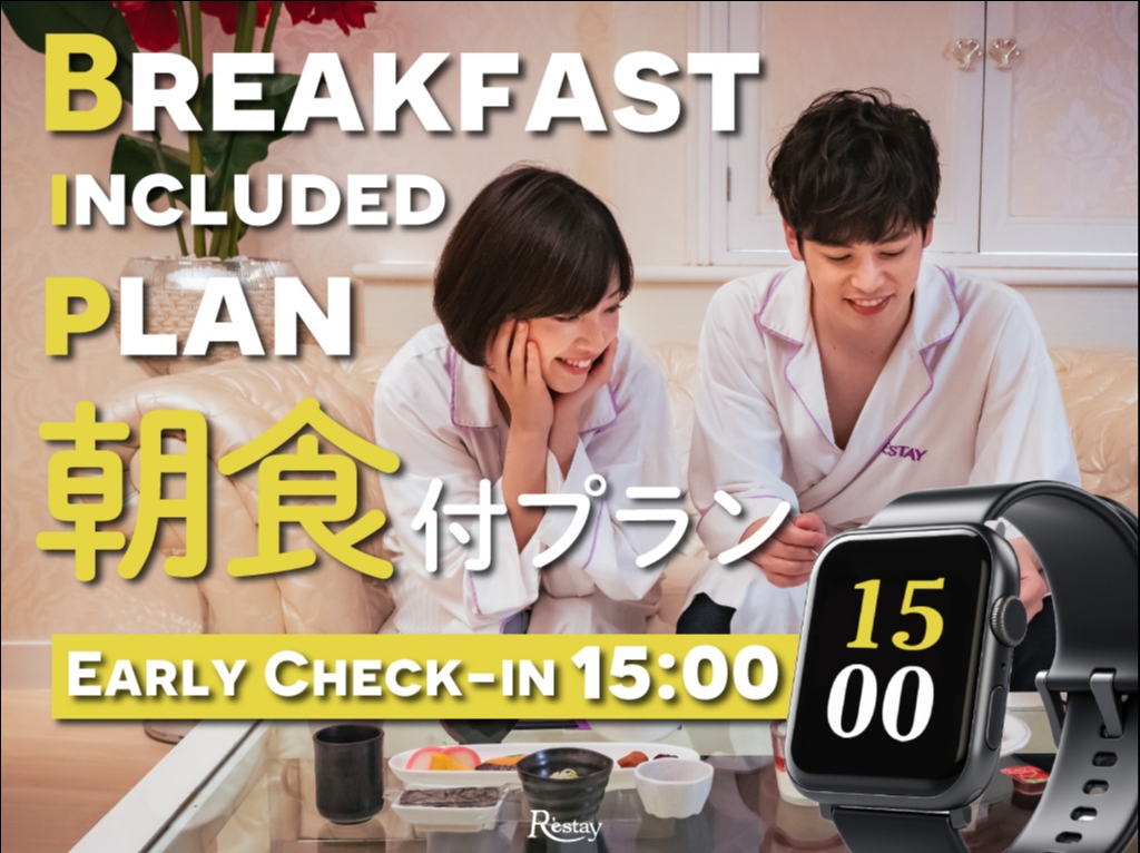[日～木・祝]朝食付プラン／アーリーチェックイン15時
