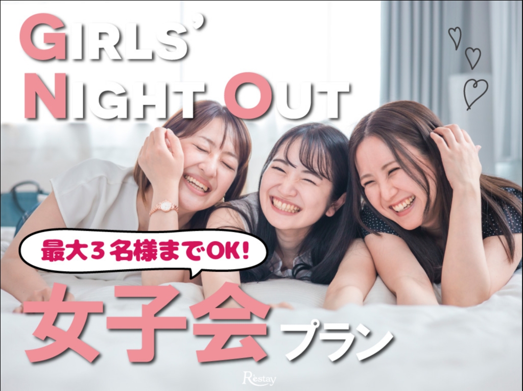 [土・祝前日]★3名様★女性同士ならこのプランがお得！特典付！女子会プラン