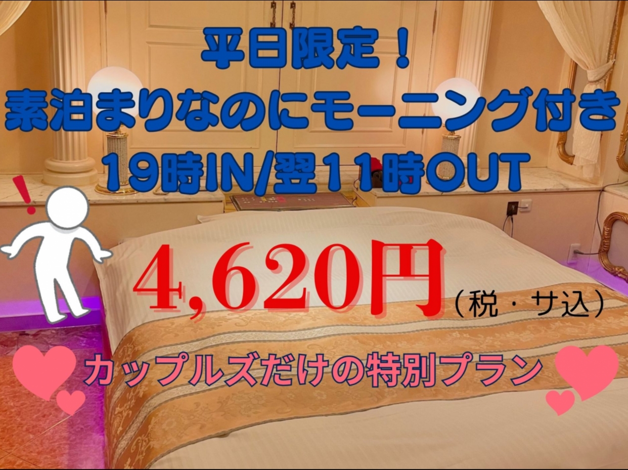 カップルズ限定♪【平日限定】素泊まりだけどモーニング付き！