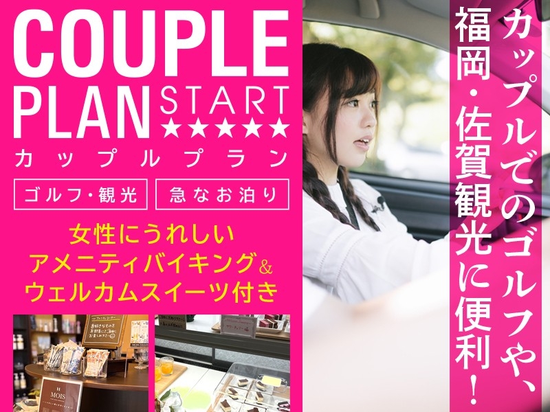 カップルプラン／18:00in～翌11:00out／◎朝食付き