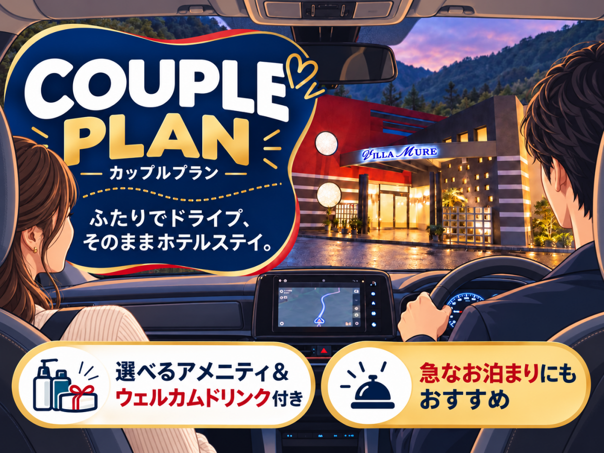 カップルプラン／18:00in～翌11:00out／◎朝食付き／無料駐車場