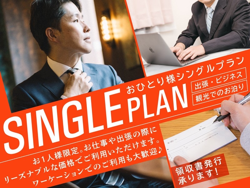 お一人様専用シングルプラン／18:00in～翌11:00out／ゴルフ・小郡観光・出張に◎朝食付き