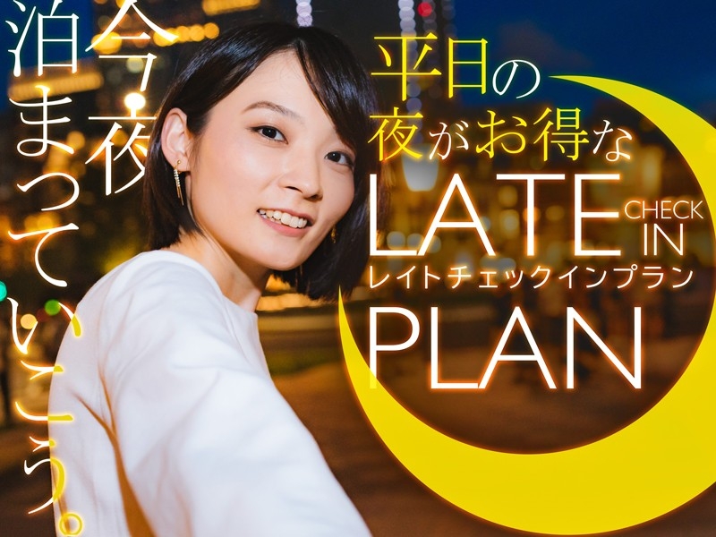 平日限定！21時レイトチェックインプラン／21:00in～翌11:00out／◎朝食付き
