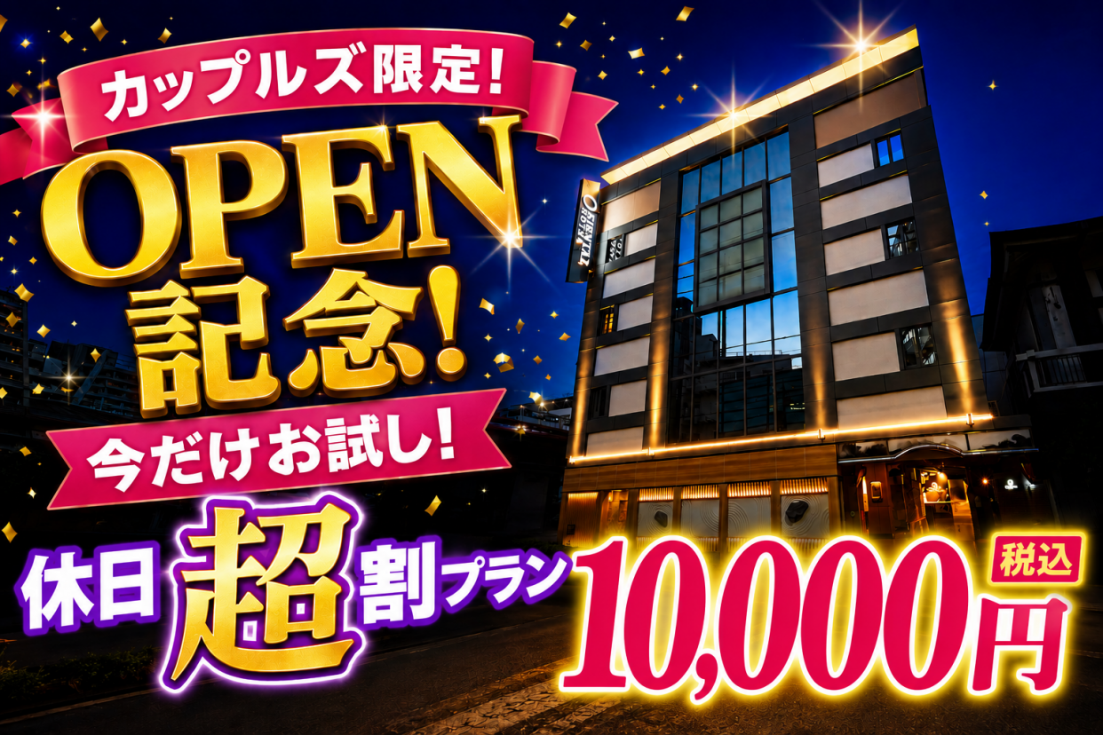 カップルズ限定！お二人様平日プラン【朝食付き】18時よりチェックインOK！