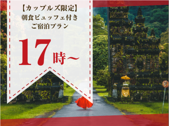 【バリアンタイプ/ブロア付き】  朝食ビュッフェ付きご宿泊プラン(アーリー)(土曜・特日)