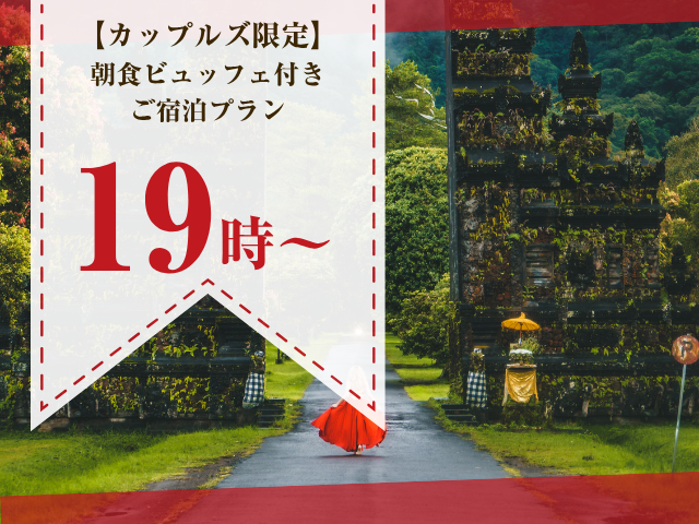 【プラチナバリアン/露天風呂・岩盤浴付き】朝食ビュッフェ付きスタンダードご宿泊プラン (金・祝前)