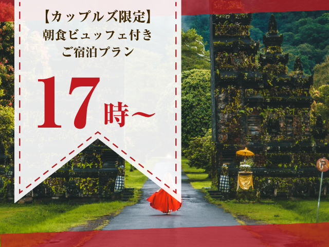 【プラチナバリアン/専用露天風呂・岩盤浴付き】  朝食付きご宿泊プラン(アーリー)(土曜・特日)