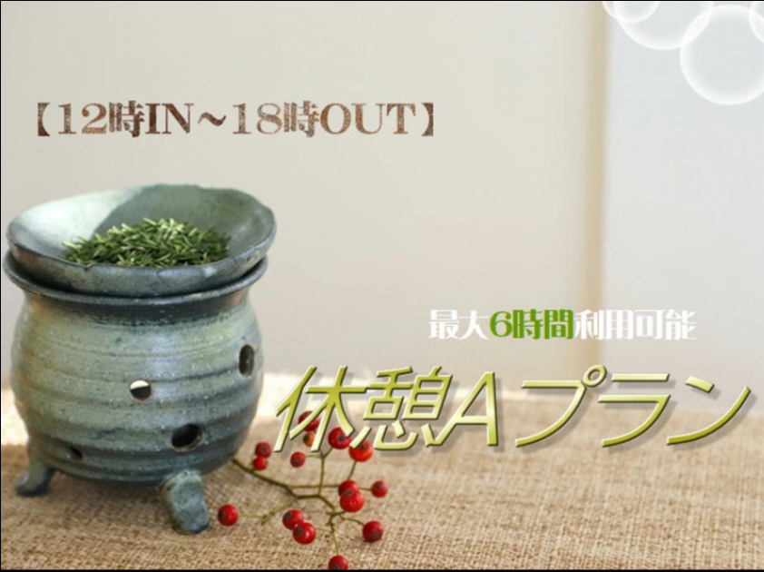 【12時IN～18時OUT】最大6時間利用可能！「休憩Aプラン」
