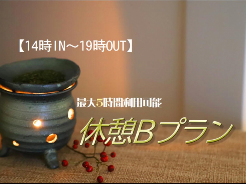 【14時IN～19時OUT】最大5時間利用可能！「休憩Bプラン」