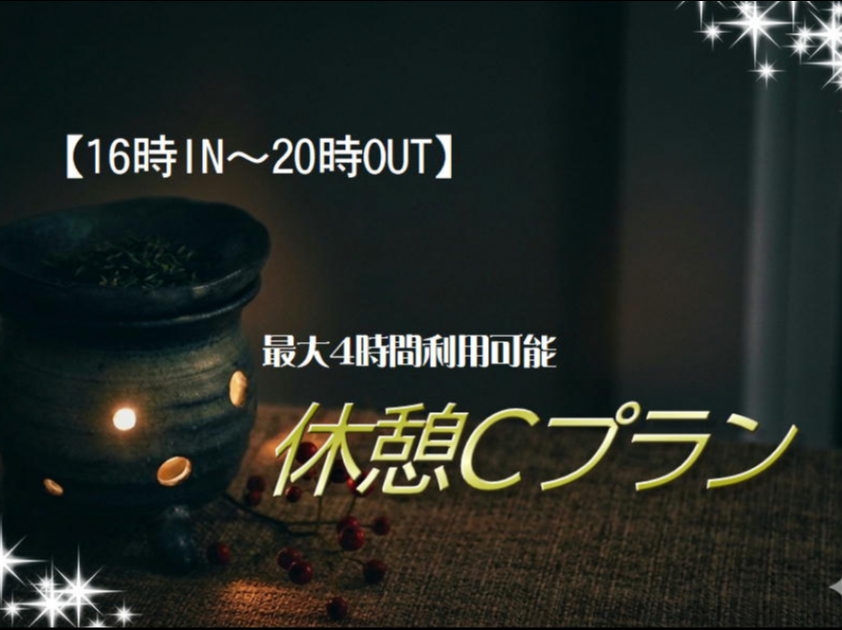 【16時IN～20時OUT】最大4時間利用可能！「休憩Cプラン」