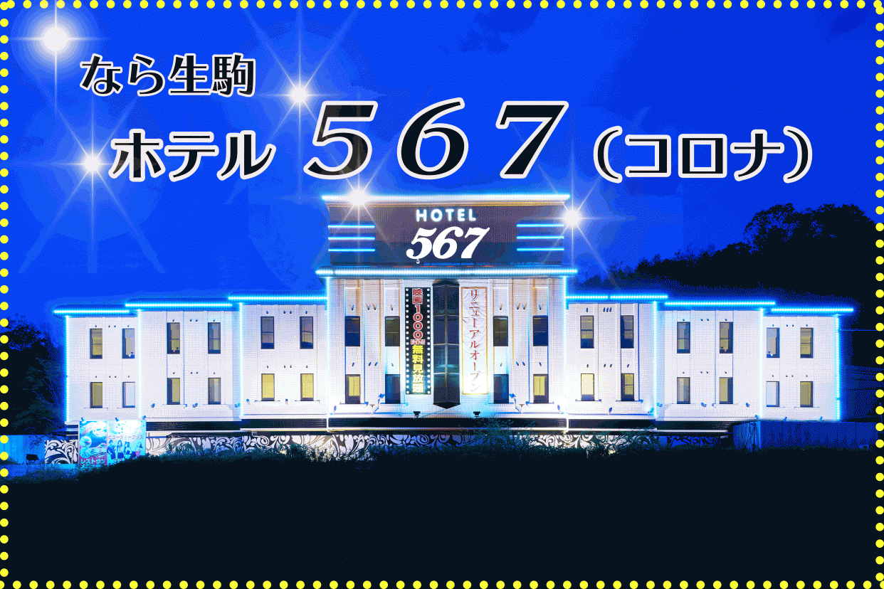 【2名様料金】奈良生駒ガレージタイプ 駐車場確保で安心 IN17時〜OUT翌13時最大20時間※タバコ吸えます