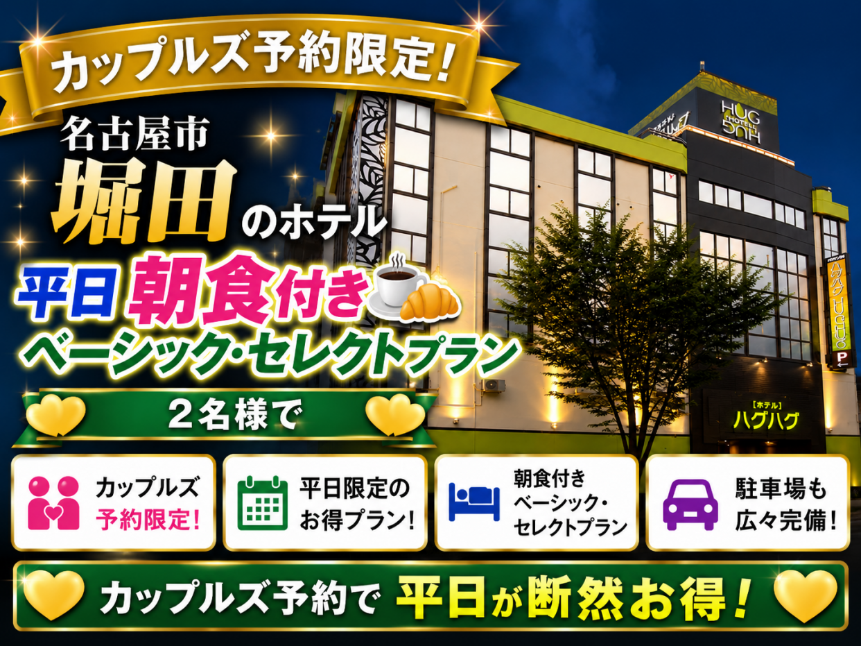 【2名様限定】平日限定★朝食付きベーシック・セレクトプラン！【17時〜翌昼12時まで】ロングステイ！！