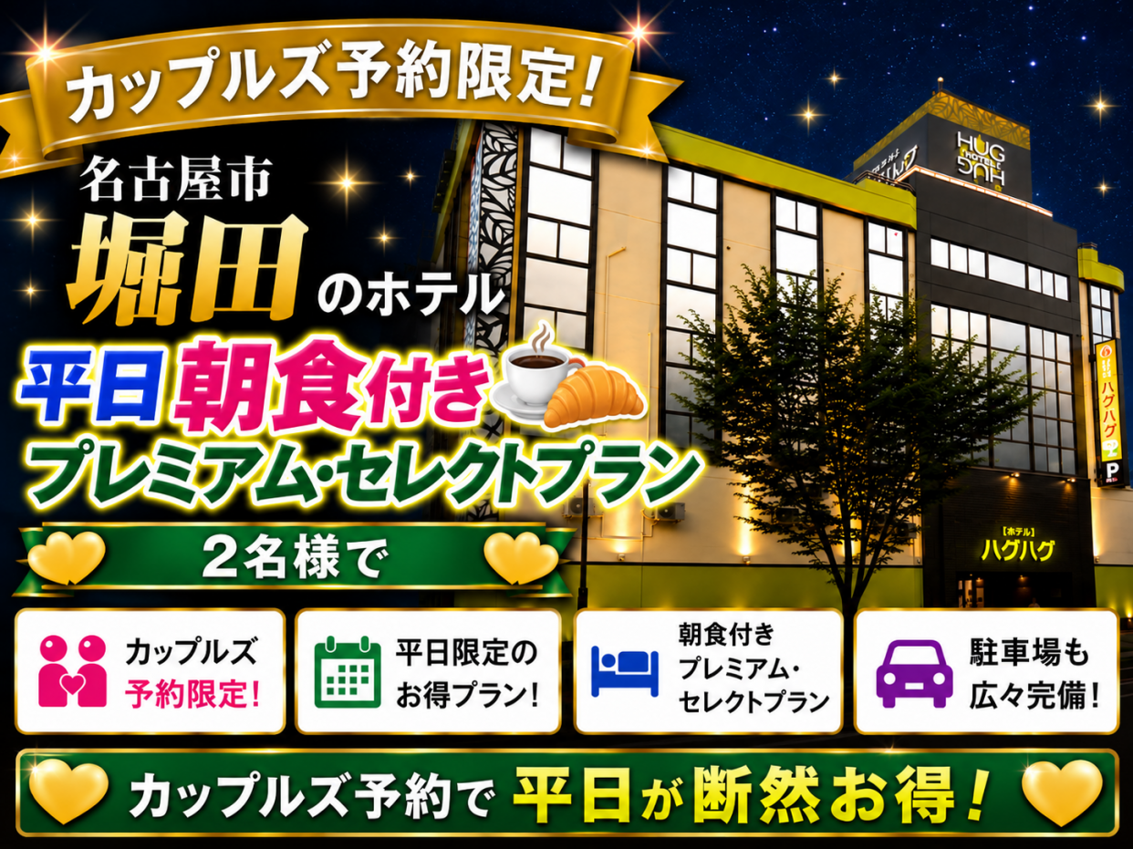 【2名様限定】平日限定★朝食付きプレミアム・セレクトプラン！【17時〜翌昼12時まで】ロングステイ！！