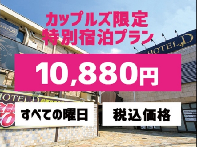 カップルズ特別全日均一宿泊プラン♪【年末年始限定】20時～チェックインOK！最大22時間滞在可！