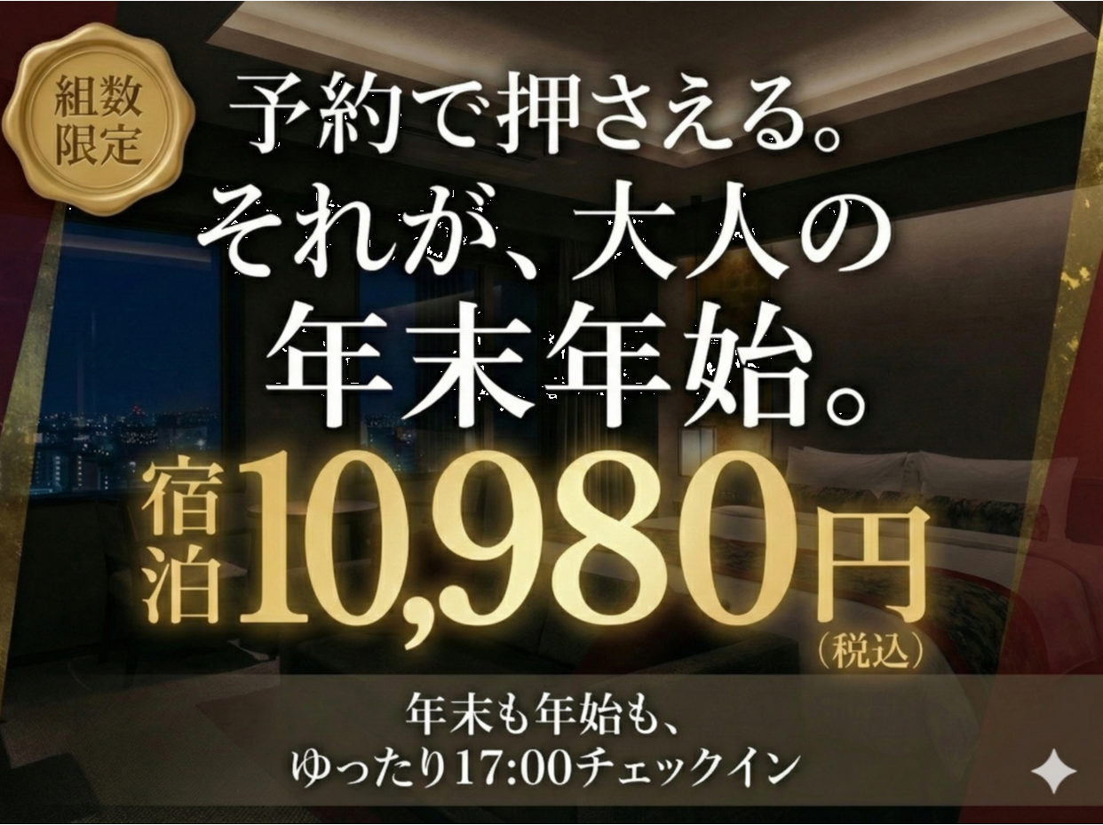 【年末年始利用できます！】17時～チェックインOK！最大19時間滞在可！
