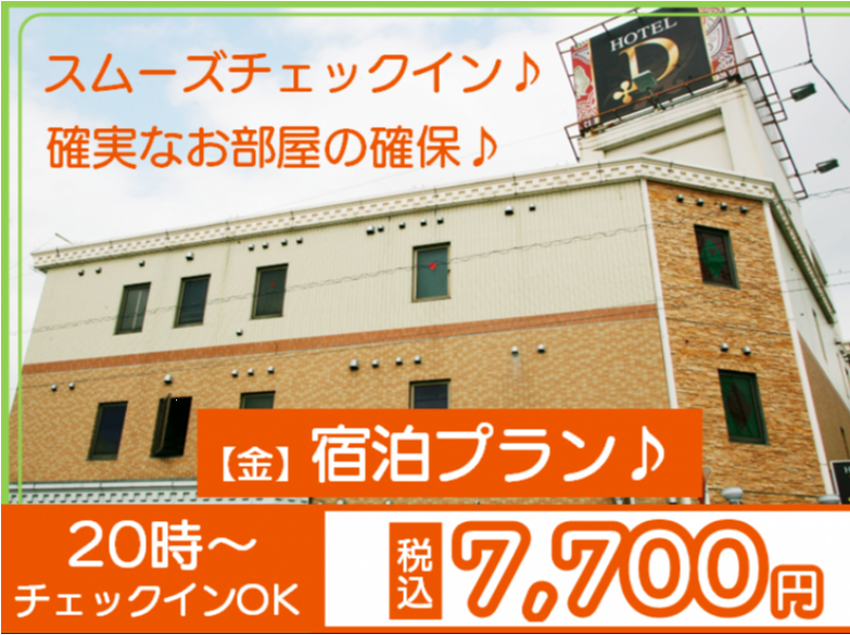 【金】宿泊プラン♪20時～チェックインOK！最大16時間滞在可！