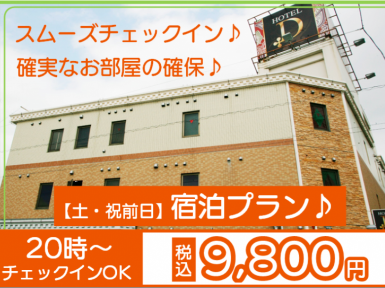 【土・祝前日】宿泊プラン♪20時～チェックインOK！最大16時間滞在可！