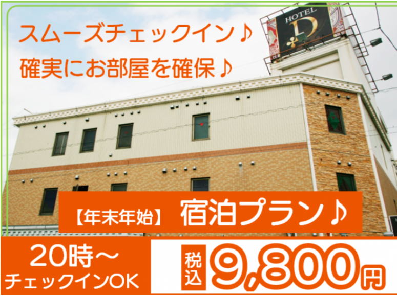 【年末年始】宿泊プラン♪20時～チェックインOK！最大16時間滞在可！