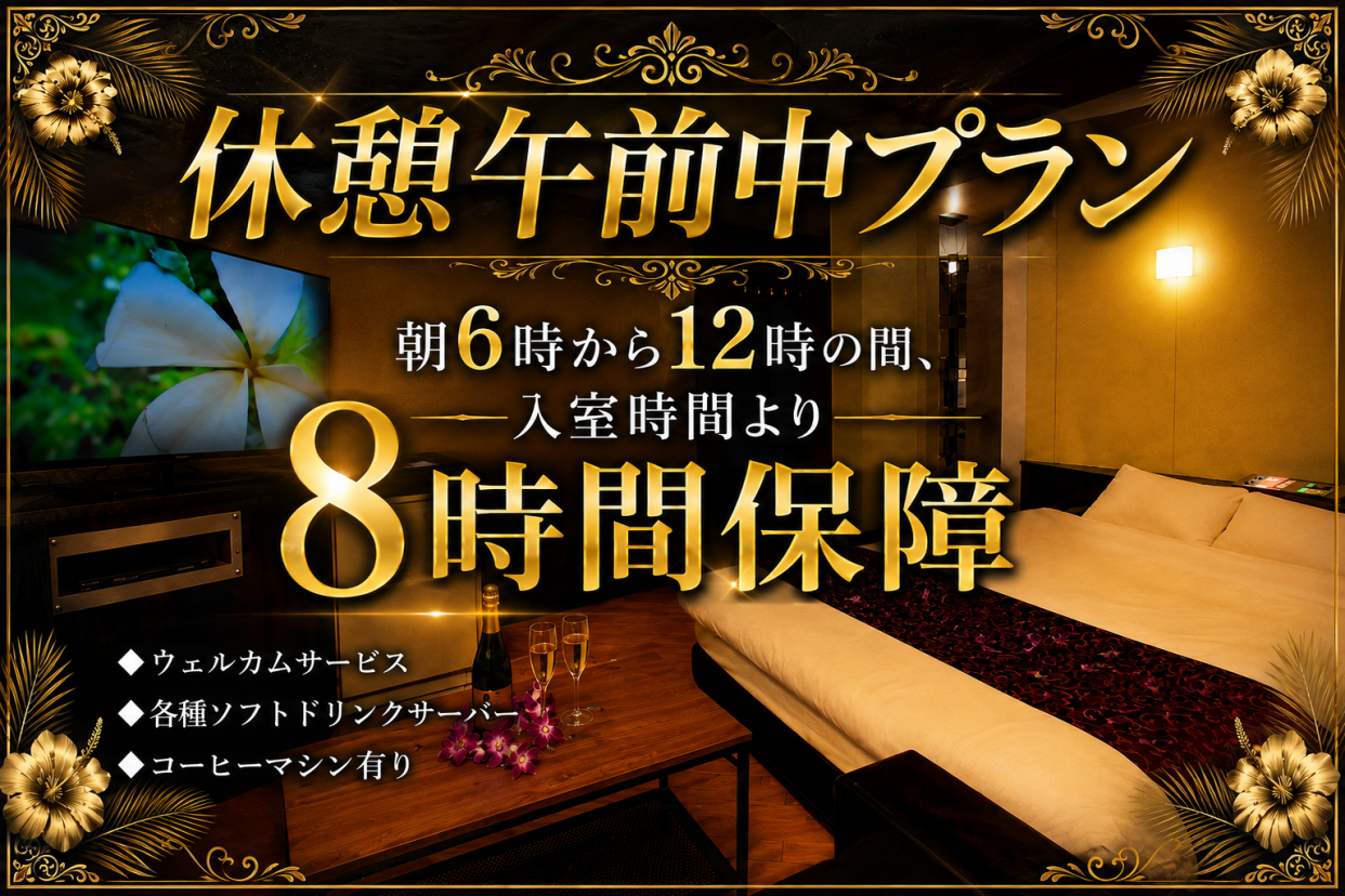 休憩午前中プラン(ウェルカムサービス付)