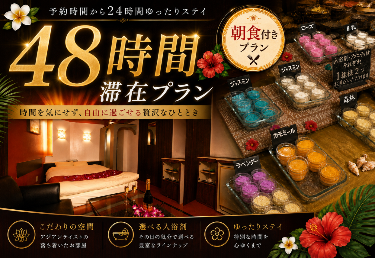 夏のゆったり宿泊48時間プラン(エコノミー)