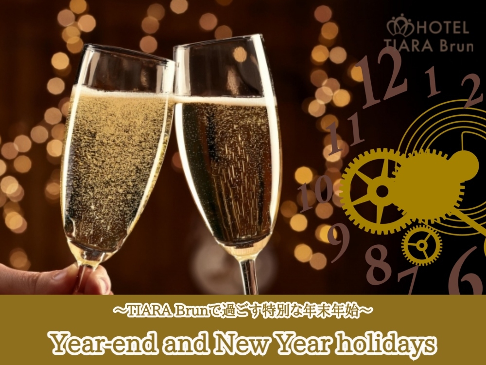 【年末年始限定】 Special★ご宿泊プラン<朝食・限定特典付>