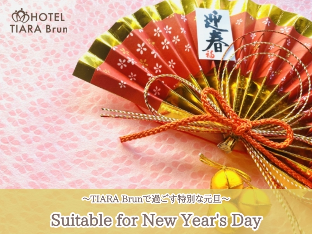 【元日/IN18時～】VIP Premium★新春ご宿泊プラン<朝食・限定特典付>