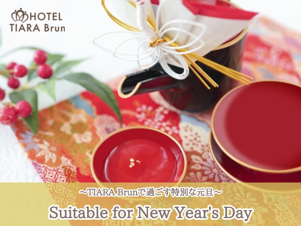 【元日/IN18時～】 Enjoy Premium★新春ご宿泊プラン<朝食・限定特典付>