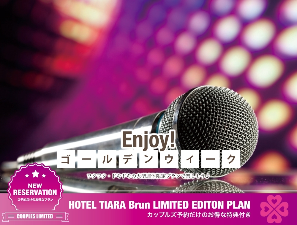 【GW/IN22時～】Enjoy＆Beauty★ご宿泊プラン<SＡ･カラオケ･朝食付>