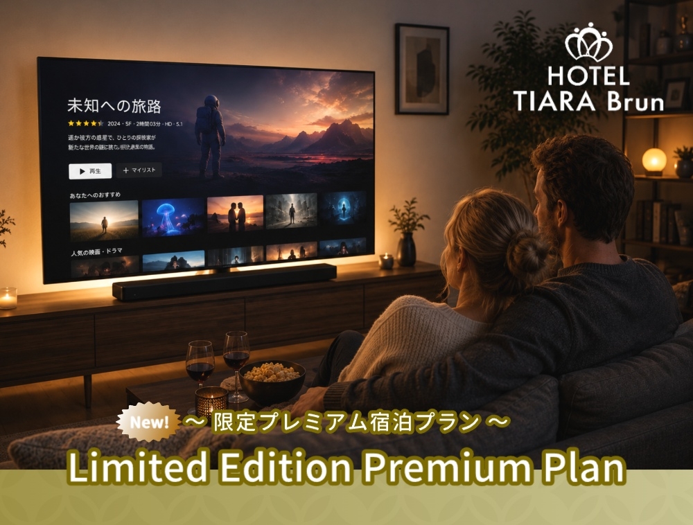 【土/Relax】Private THEATERご宿泊プラン (Ｂ/BOSEサウンドバー・無料朝食)