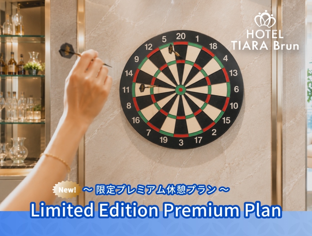 【月～金/IN～4時間保証】DARTS LIVER☆昼活ご休憩プラン（A/1組限定・ドリンク付）