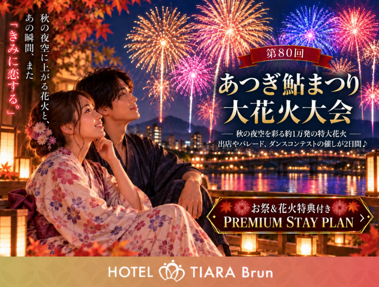 【秋花火】あつぎ鮎まつり花火大会★SAUNA＆KARAOKEご宿泊プラン (SS/サ活・ReFa・キングベッド/朝食）