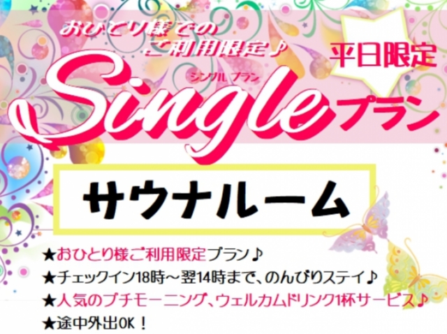 カップルズ限定！平日シングルプラン【サウナ】